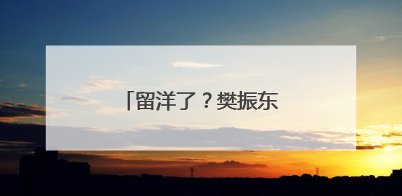 留洋了？樊振东，突传重磅消息