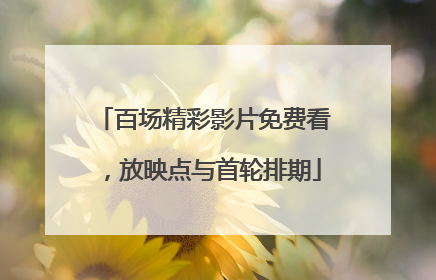 百场精彩影片免费看，放映点与首轮排期