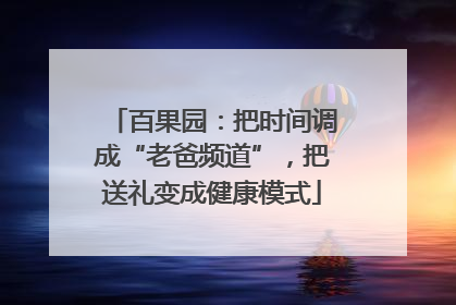 百果园：把时间调成“老爸频道”，把送礼变成健康模式
