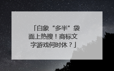 白象“多半”袋面上热搜！商标文字游戏何时休？