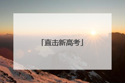 直击新高考