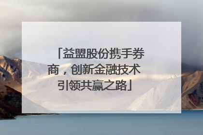 益盟股份携手券商，创新金融技术引领共赢之路