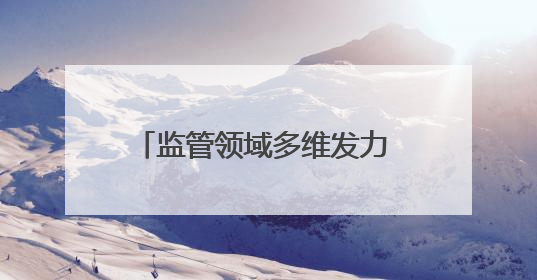 监管领域多维发力 捍卫青少年清新呼吸