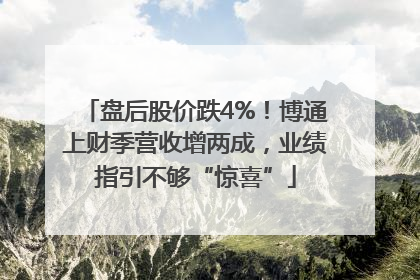 盘后股价跌4%！博通上财季营收增两成，业绩指引不够“惊喜”