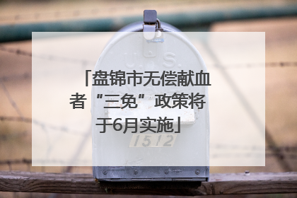 盘锦市无偿献血者“三免”政策将于6月实施
