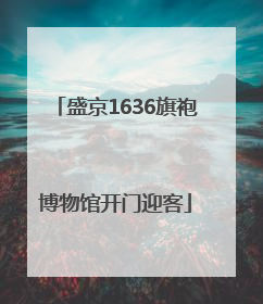 盛京1636旗袍博物馆开门迎客