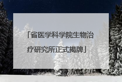 省医学科学院生物治疗研究所正式揭牌