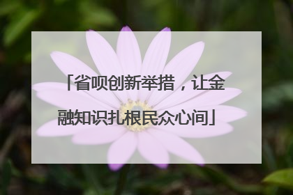 省呗创新举措，让金融知识扎根民众心间