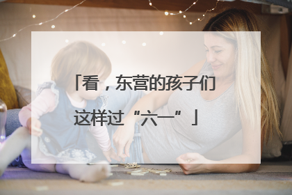 看，东营的孩子们这样过“六一”