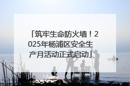 筑牢生命防火墙！2025年杨浦区安全生产月活动正式启动