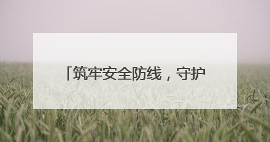 筑牢安全防线，守护万家灯火——旅顺口区多措并举推进消防安全集中整治工作