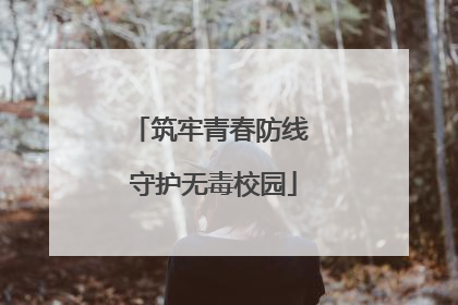 筑牢青春防线 守护无毒校园