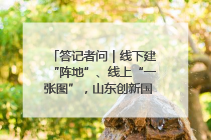 答记者问｜线下建“阵地”、线上“一张图”，山东创新国防动员宣传教育