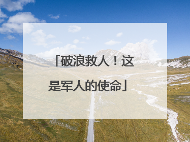 破浪救人！这是军人的使命