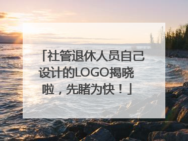 社管退休人员自己设计的LOGO揭晓啦，先睹为快！