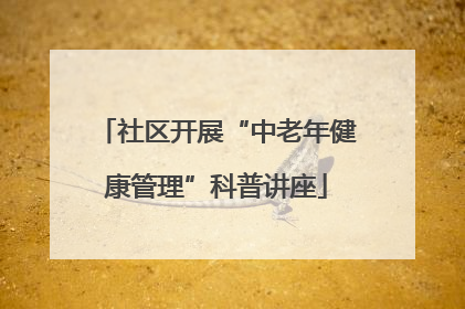 社区开展“中老年健康管理”科普讲座