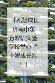 礼赞成长 济南市东方双语实验学校举办“十岁成长礼”
