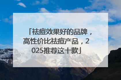 祛痘效果好的品牌，高性价比祛痘产品，2025推荐这十款