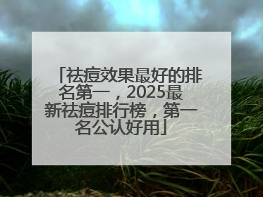 祛痘效果最好的排名第一，2025最新祛痘排行榜，第一名公认好用