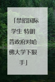 禁招国际学生 特朗普政府对哈佛大学下狠手