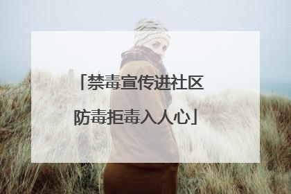 禁毒宣传进社区 防毒拒毒入人心