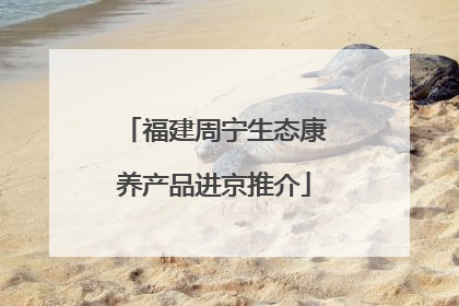福建周宁生态康养产品进京推介
