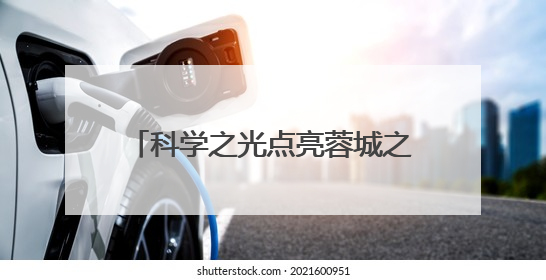 科学之光点亮蓉城之夜！2025年四川省科技活动周正式启动