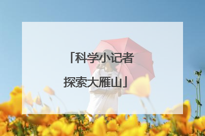 科学小记者探索大雁山
