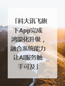 科大讯飞旗下App完成鸿蒙化升级，融合系统能力让AI服务触手可及