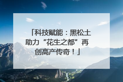 科技赋能：黑松土助力“花生之都”再创高产传奇！