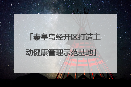 秦皇岛经开区打造主动健康管理示范基地