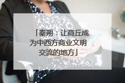 秦朔：让商丘成为中西方商业文明交流的地方