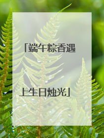 端午粽香遇上生日烛光