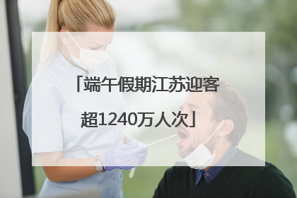 端午假期江苏迎客超1240万人次