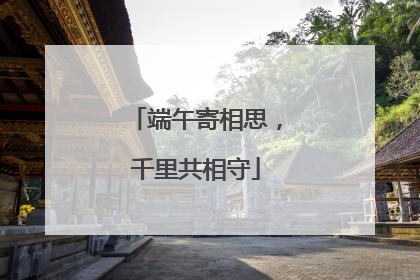 端午寄相思，千里共相守