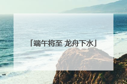 端午将至 龙舟下水