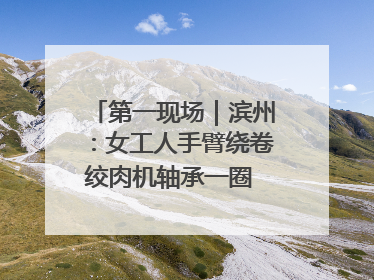 第一现场｜滨州：女工人手臂绕卷绞肉机轴承一圈 消防火速救援