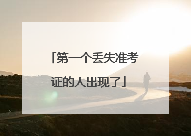 第一个丢失准考证的人出现了