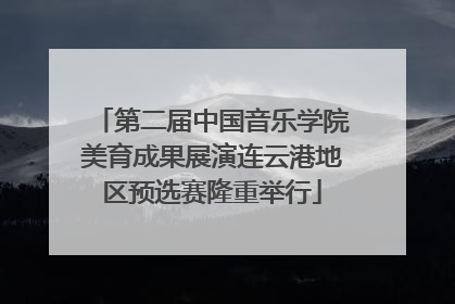 第二届中国音乐学院美育成果展演连云港地区预选赛隆重举行