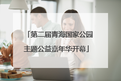 第二届青海国家公园主题公益嘉年华开幕