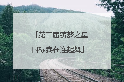 第二届铸梦之星国标赛在连起舞