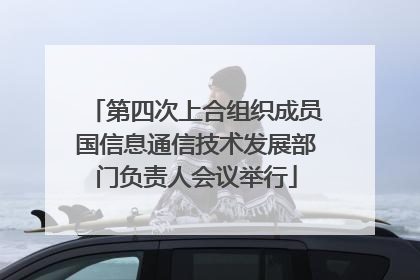 第四次上合组织成员国信息通信技术发展部门负责人会议举行