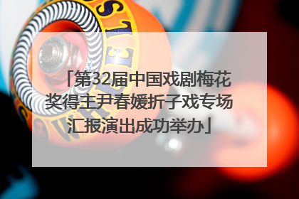 第32届中国戏剧梅花奖得主尹春媛折子戏专场汇报演出成功举办
