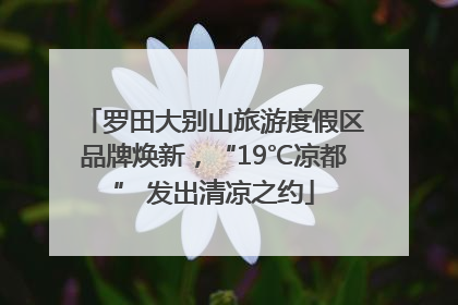 罗田大别山旅游度假区品牌焕新，“19℃凉都” 发出清凉之约
