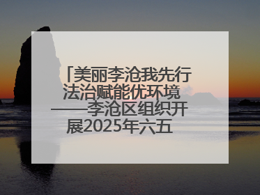 美丽李沧我先行 法治赋能优环境——李沧区组织开展2025年六五环境日主题活动