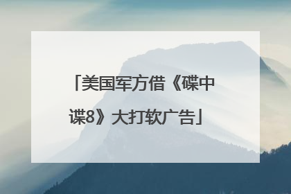 美国军方借《碟中谍8》大打软广告