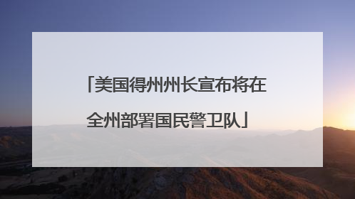 美国得州州长宣布将在全州部署国民警卫队