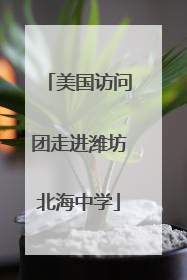 美国访问团走进潍坊北海中学
