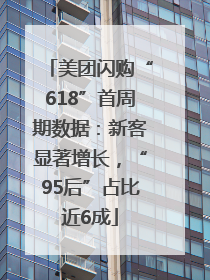 美团闪购“618”首周期数据：新客显著增长，“95后”占比近6成