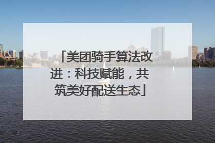 美团骑手算法改进：科技赋能，共筑美好配送生态
